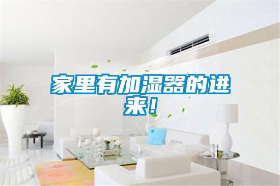 家里有加湿器的进来！
