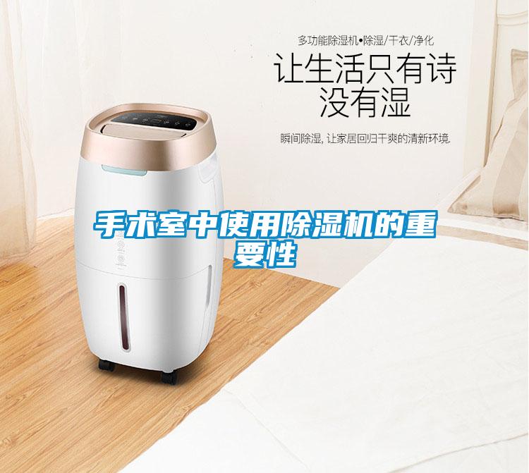 手术室中使用91抖音免费看片的重要性