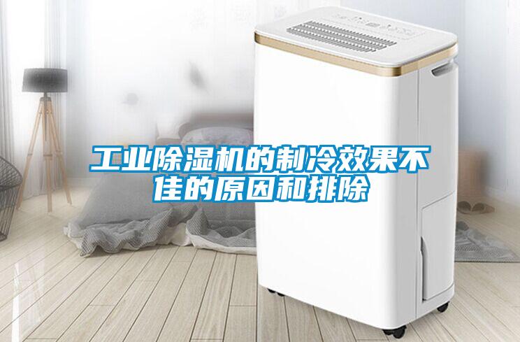 工业91抖音免费看片的制冷效果不佳的原因和排除