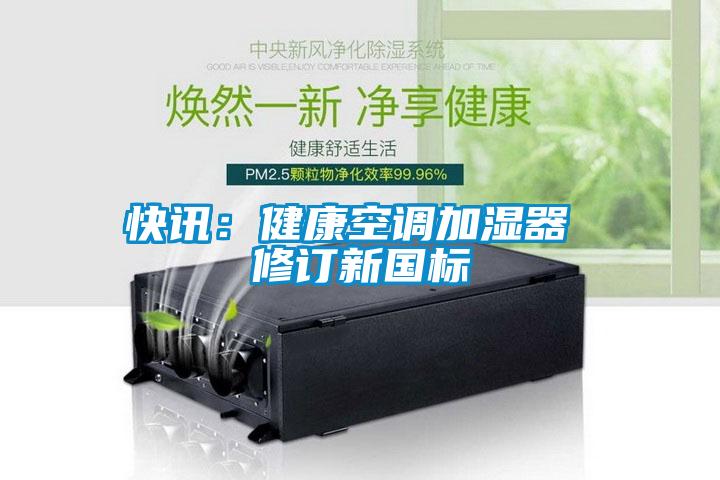 快讯：健康空调加湿器 修订新国标