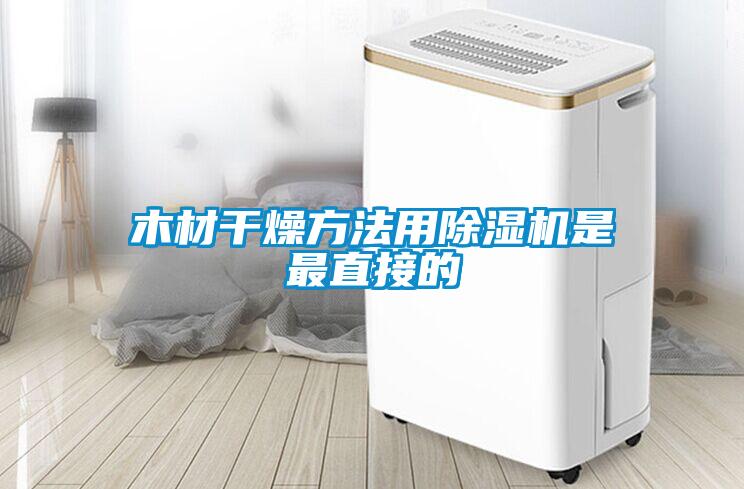 木材干燥方法用91抖音免费看片是最直接的