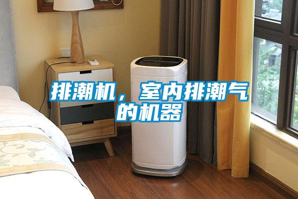 排潮机，室内排潮气的机器
