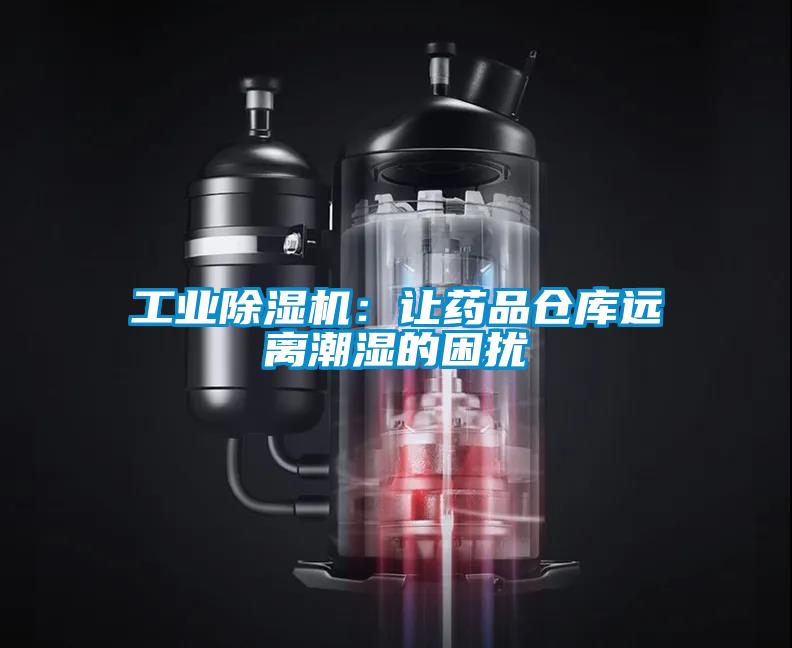 工业91抖音免费看片：让药品仓库远离潮湿的困扰