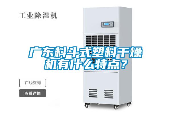 广东料斗式塑料干燥机有什么特点？