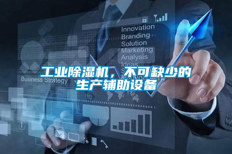 工业91抖音免费看片，不可缺少的生产辅助设备