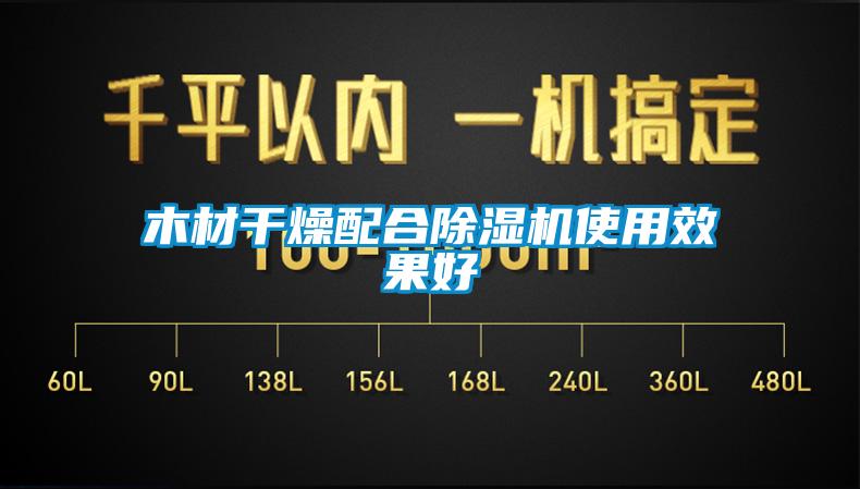 木材干燥配合91抖音免费看片使用效果好