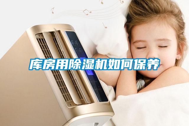 库房用91抖音免费看片如何保养