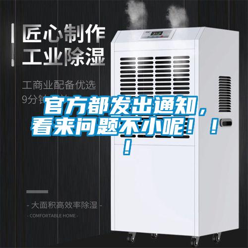 官方都发出通知，看来问题不小呢！！！