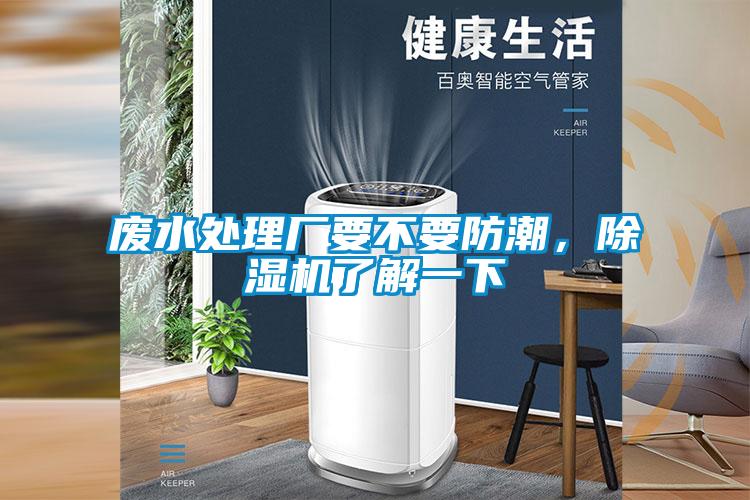 废水处理厂要不要防潮，91抖音免费看片了解一下
