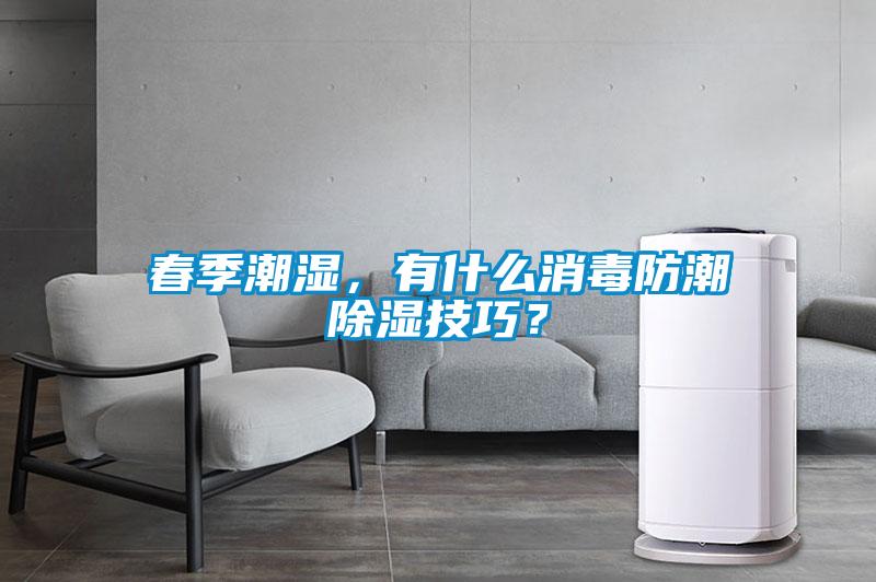 春季潮湿，有什么消毒防潮除湿技巧？