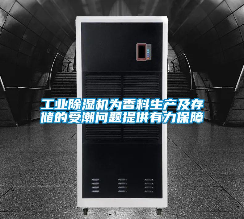 工业91抖音免费看片为香料生产及存储的受潮问题提供有力保障