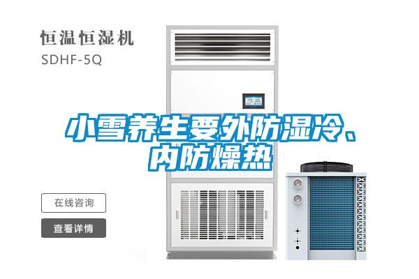 小雪养生要外防湿冷、内防燥热