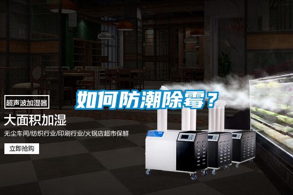 如何防潮除霉？