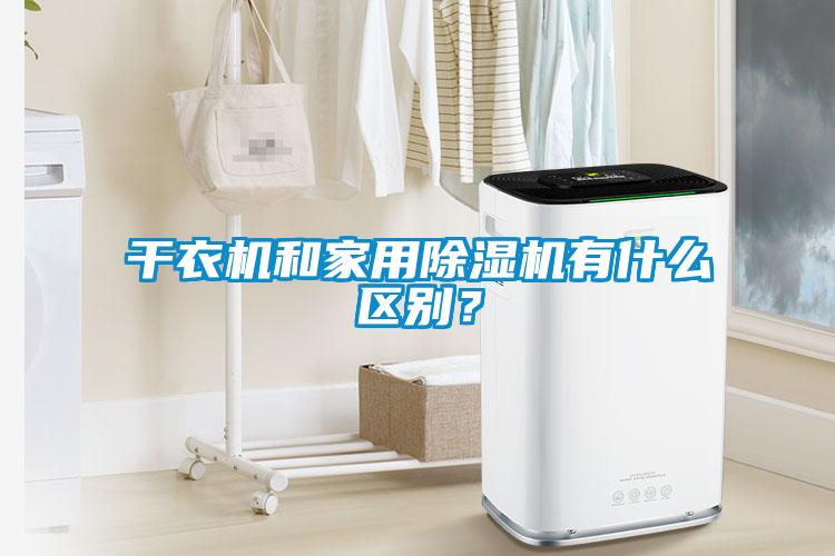 干衣机和家用91抖音免费看片有什么区别？