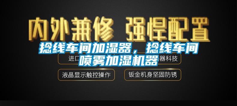 捻线车间加湿器，捻线车间喷雾加湿机器
