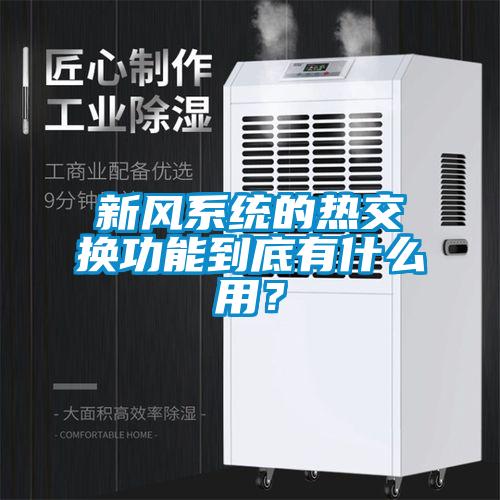 新风系统的热交换功能到底有什么用？