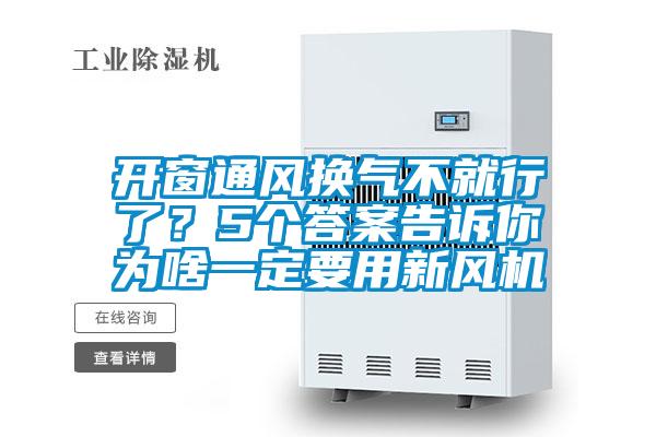 开窗通风换气不就行了？5个答案告诉你为啥一定要用新风机