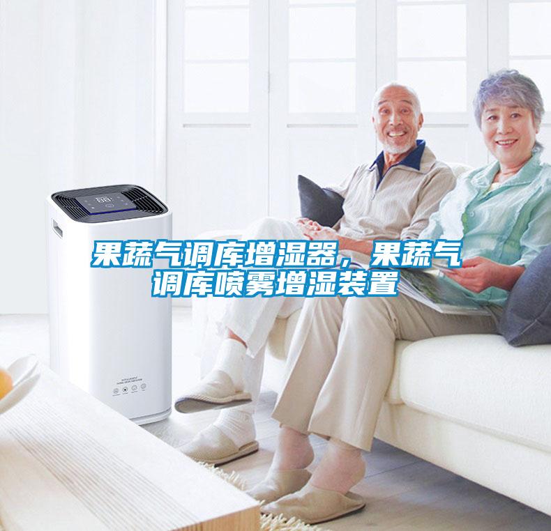 果蔬气调库增湿器，果蔬气调库喷雾增湿装置