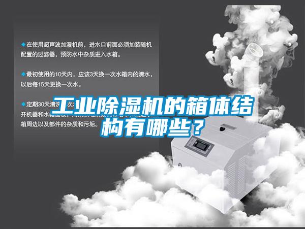 工业91抖音免费看片的箱体结构有哪些？