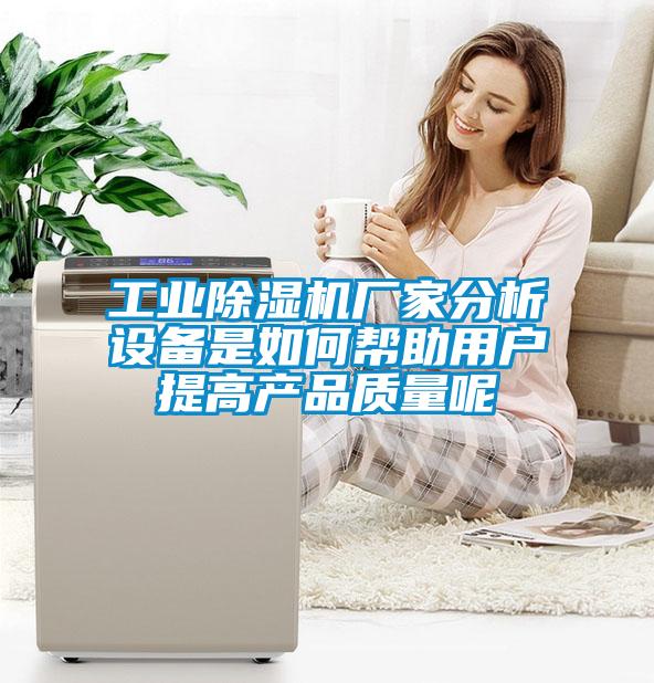 工业91抖音免费看片厂家分析设备是如何帮助用户提高产品质量呢