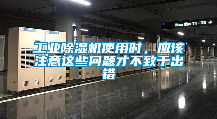 工业91抖音免费看片使用时，应该注意这些问题才不致于出错