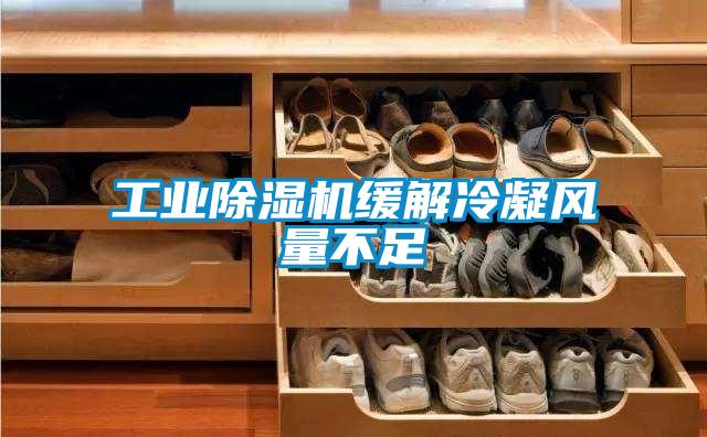 工业91抖音免费看片缓解冷凝风量不足