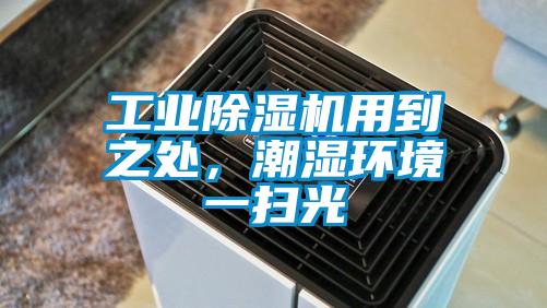 工业91抖音免费看片用到之处，潮湿环境一扫光