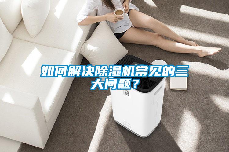 如何解决91抖音免费看片常见的三大问题？