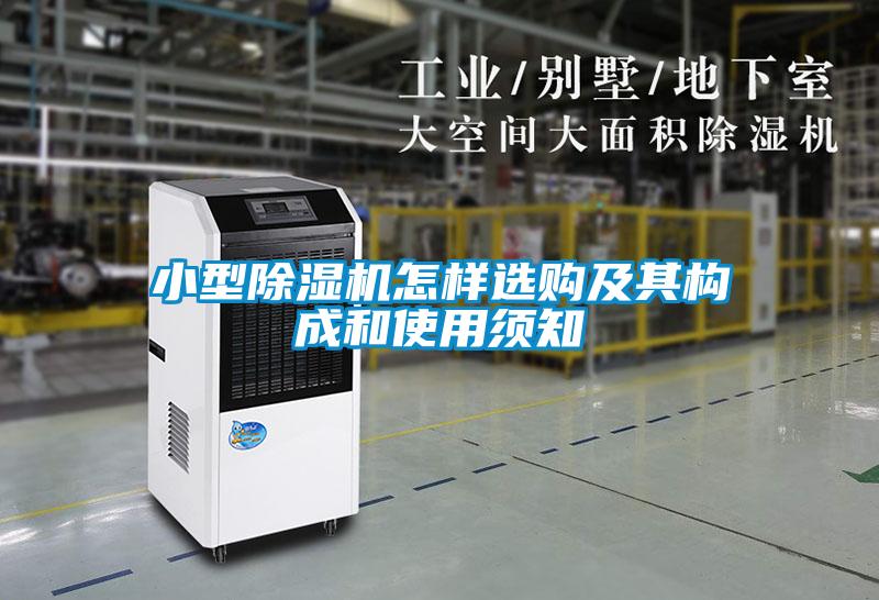 小型91抖音免费看片怎样选购及其构成和使用须知