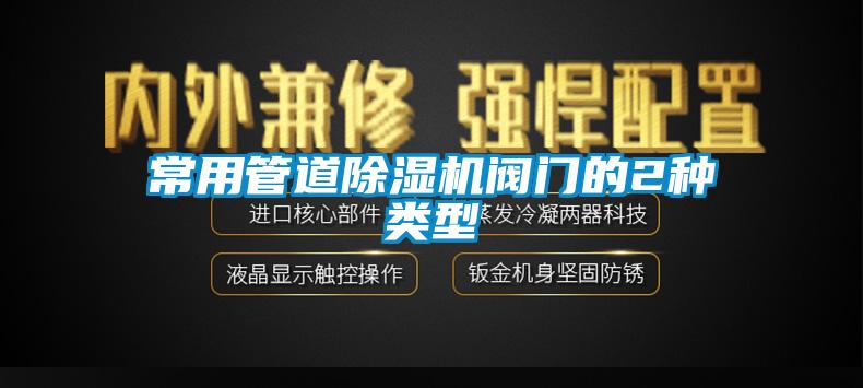 常用管道91抖音免费看片阀门的2种类型
