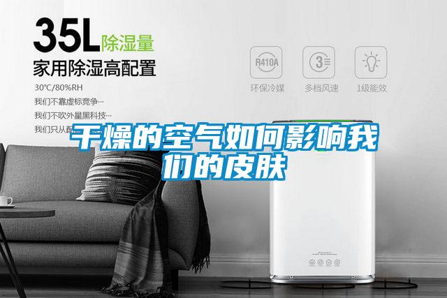 干燥的空气如何影响成人抖音在线下载的皮肤