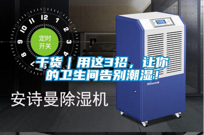 干货｜用这3招，让你的卫生间告别潮湿！