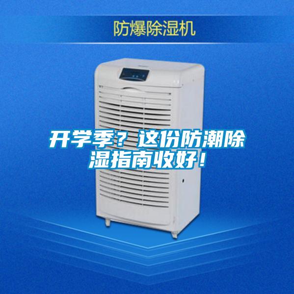 开学季？这份防潮除湿指南收好！