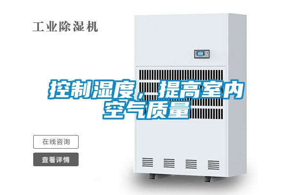 控制湿度，提高室内空气质量