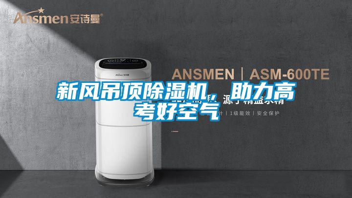 新风吊顶91抖音免费看片，助力高考好空气