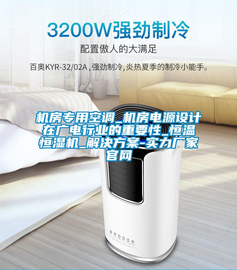 机房专用空调_机房电源设计在广电行业的重要性_恒温恒湿机_成人抖音APP污下载-实力厂家官网