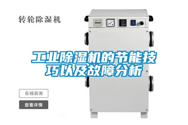 工业91抖音免费看片的节能技巧以及故障分析