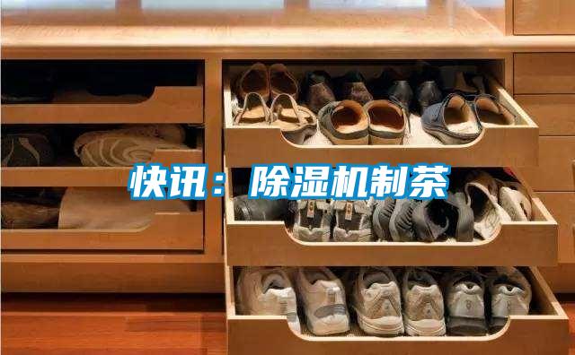 快讯：91抖音免费看片制茶