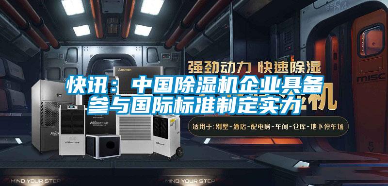 快讯：中国91抖音免费看片企业具备参与国际标准制定实力