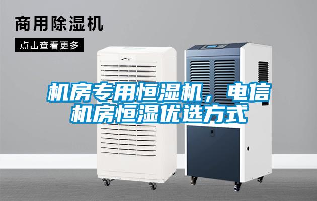 机房专用恒湿机，电信机房恒湿优选方式