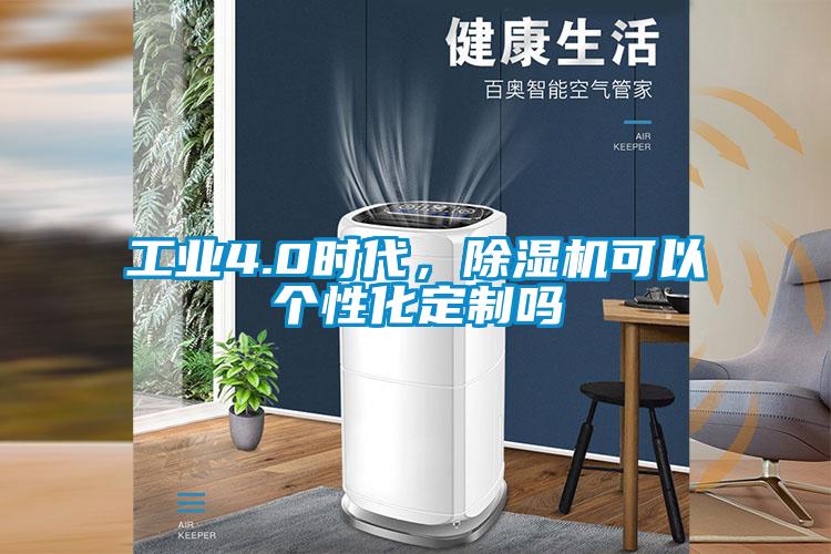 工业4.0时代，91抖音免费看片可以个性化定制吗