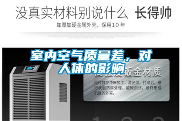室内空气质量差，对人体的影响