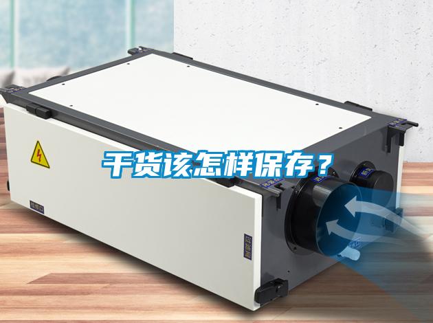 干货该怎样保存？