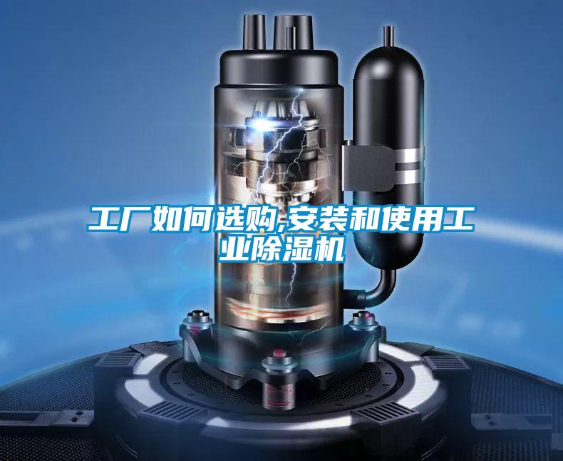 工厂如何选购,安装和使用工业91抖音免费看片