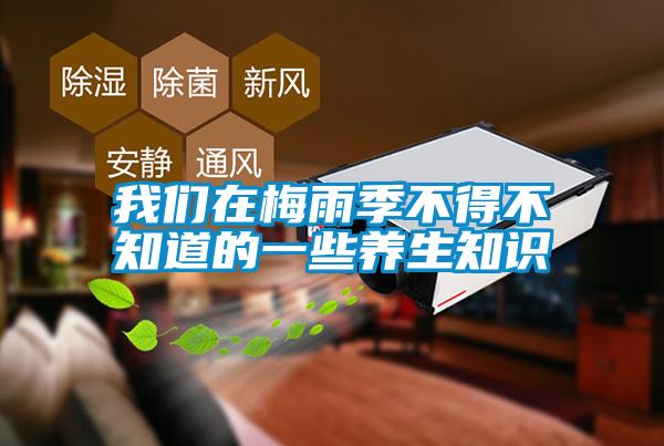 成人抖音在线下载在梅雨季不得不知道的一些养生知识