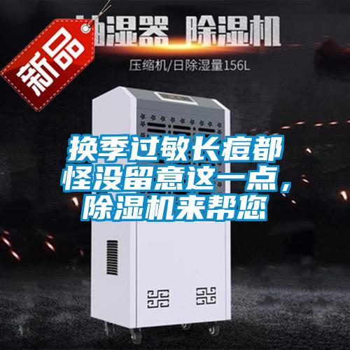 换季过敏长痘都怪没留意这一点，91抖音免费看片来帮您