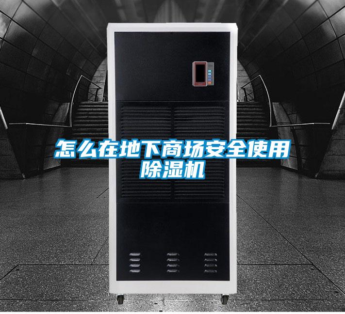 怎么在地下商场安全使用91抖音免费看片