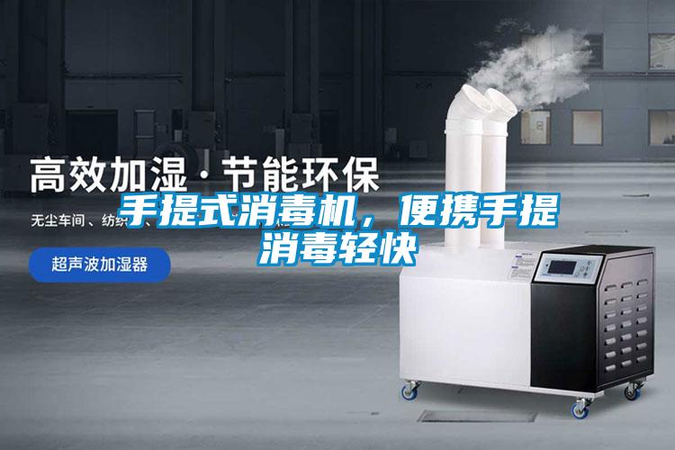 手提式消毒机，便携手提消毒轻快