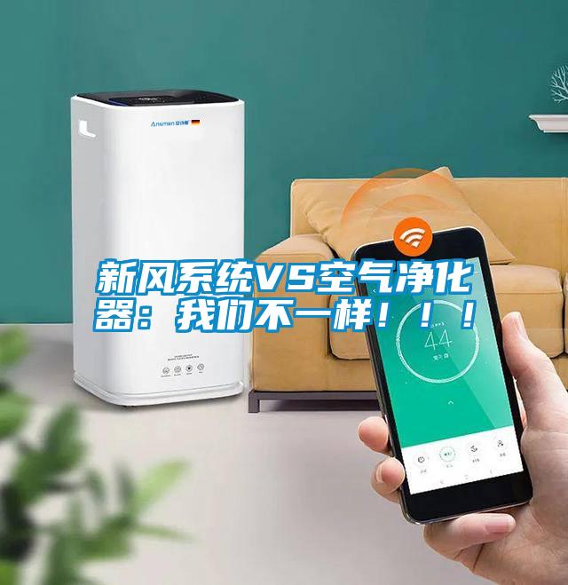 新风系统VS空气净化器：成人抖音在线下载不一样！！！