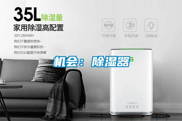 机会：除湿器
